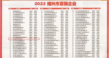 黄片wwwww权威发布丨2023绍兴市百强企业公布，长业建设集团位列第18位